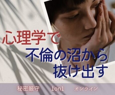 不倫の沼から抜け出したい方を心理学でサポートします オンラインの完全個人レッスンで秘密厳守をお約束します イメージ1