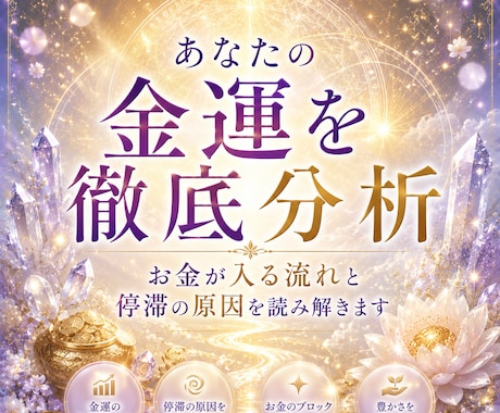 あなたの金運を徹底分析します お金が入る流れと停滞の原因を読み解きます イメージ1
