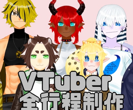 Vtuberモデル全行程制作いたします Live2Dモデル用のキャラデザ、パーツ分け、モデリング イメージ1
