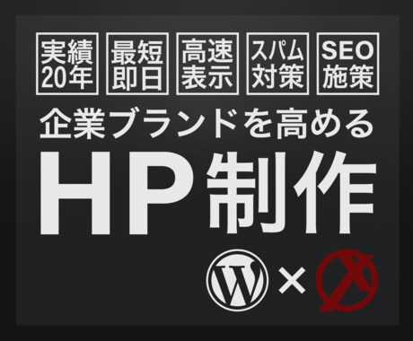 企業ブランドを高めるホームページを制作します 最短即日、SEO対策、高速表示、スパム対策対応 イメージ1