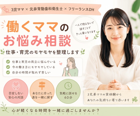 3児ママ・元非常勤歯科衛生士がママの悩みを聞きます 3児ママの実体験で寄り添います イメージ1