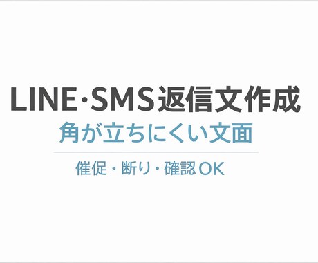 角が立ちにくいLINESMS返信文を3案作成します 相手に角が立ちにくいLINE・SMS返信文を3案作成します イメージ1