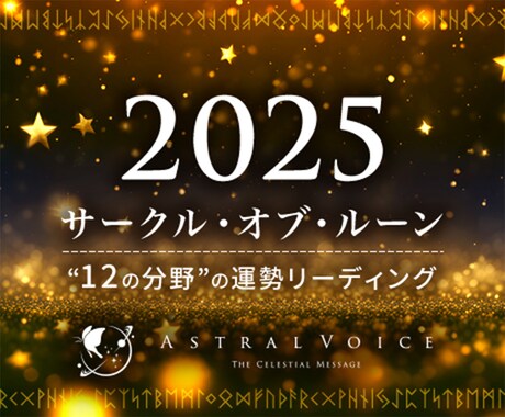 ルーン占術｜2025年の運勢リーディングいたします "12の分野"の運勢を一挙読み！ワンポイントアドバイス付 イメージ1
