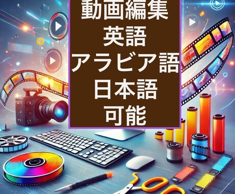 動画編集します イメージ1