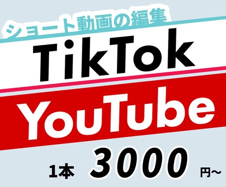 Tiktok、Youtubeショート動画編集します 元動画合計5分まで3000円〜で編集します イメージ1