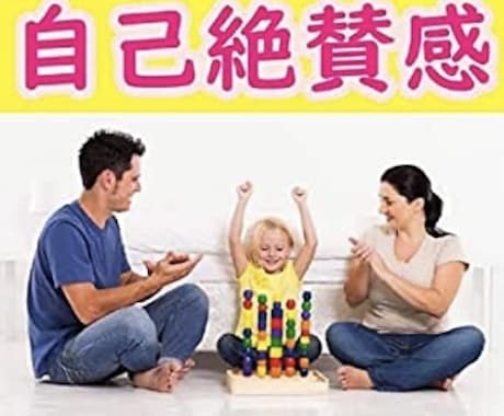 自己絶賛感を高めて、誰でもいますぐ幸福にします 「自己肯定感では幸せになれない」という事実に気づいたあなたへ イメージ2