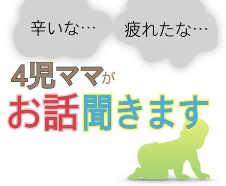 子育てや妊娠中のイライラ、不安、受け止めます 4児のママが妊娠、出産、育児のお話なんでも聞きます イメージ1