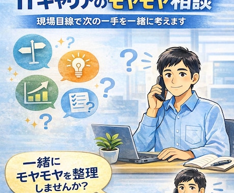 ITキャリアのモヤモヤを整理します 迷いをほどいて、次の一手を一緒に イメージ2