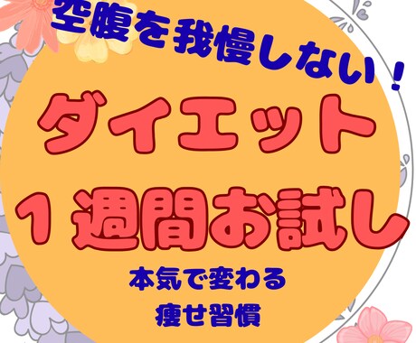 食べて痩せる１週間！一緒に考えます ダイエット/産後ダイエットのお悩みを解消しましょう！ イメージ1