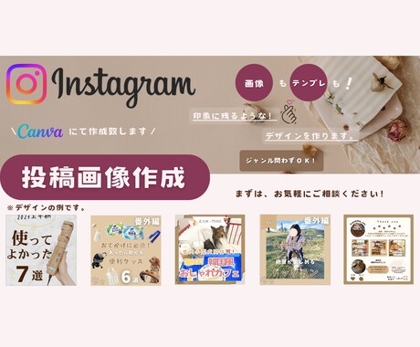 目的に合わせて投稿画像を作成します 「可愛い」「おしゃれ」ジャンルはおまかせください！ イメージ1