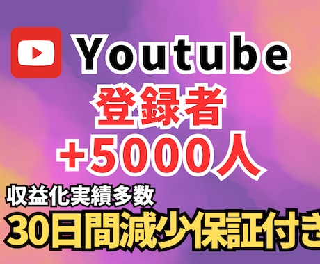 YouTube登録者+5,000人増やします 【最安値】30日間補償⭐️ 高品質×コスパ重視 イメージ1