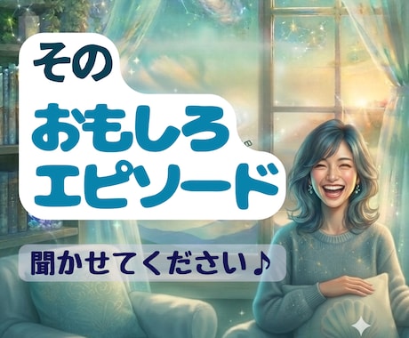 あなたのおもしろエピソード、全力でお聴きします ちょっと笑える失敗談やおっちょこちょい話も大歓迎♪ イメージ1