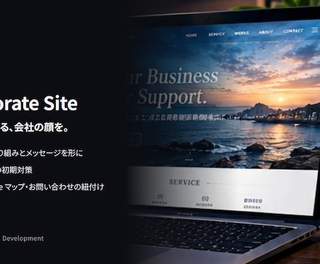 信頼が伝わるコーポレートサイトを制作します イメージ1