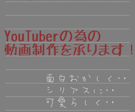 YouTuberの為の面白い動画を作ります 毎日投稿のサポートとなれるよう動画作成のお手伝いをします！ イメージ1