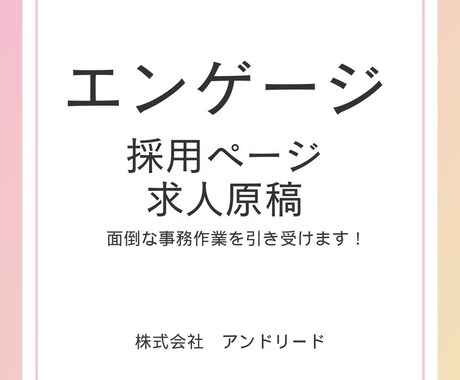 engage原稿を作成しますます 20年の人材業界経験を活かし貴社の代わりに原稿を作成します！ イメージ2