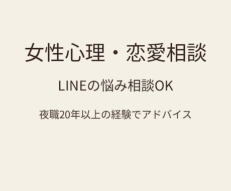 夜職20年の経験で女性心理や恋愛相談に乗ります LINE返信・既読無視・女性心理など恋愛の悩みを相談できます イメージ1