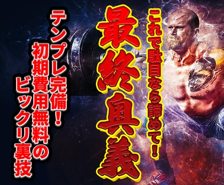 これで駄目なら諦めて！最終奥義の副業手法教えます テンプレ完備！初期費用無料のビックリ裏技 イメージ1