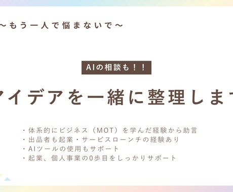 アプリ・サービスのアイデアを一緒に整理します 起業0歩目の頭の中、静かに整理する相手です イメージ1