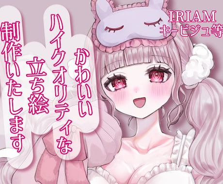 IRIAM用の最高にかわいい立ち絵を制作します "あなたの理想のカワイイ姿"をお届けいたします！︎︎︎︎❤︎ イメージ1
