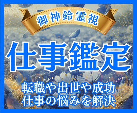 神鈴霊視で仕事運全体を読み解き成功まで導きます 転職や仕事運•出世など全ての仕事の悩みを解決させる鑑定です イメージ1