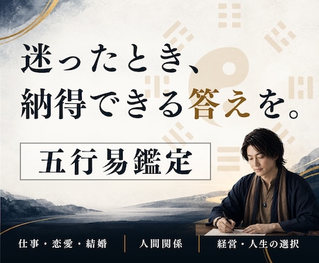 仕事・恋愛・人生・人間関係 ◆ 五行易で鑑定します この先どうなる？答えが見えない時…迷いに、納得できる答えを イメージ1