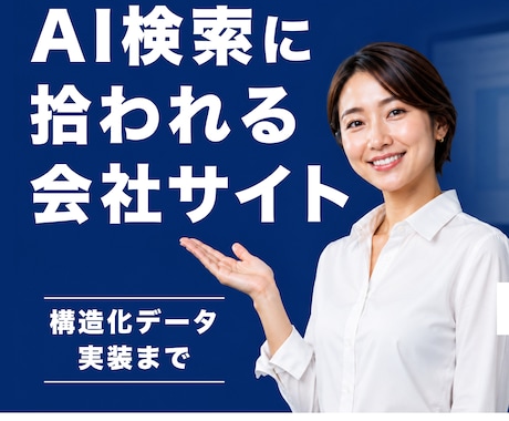 AI検索に強い企業サイトを制作します 制作会社が作る、AI検索とSEOに強い法人向けサイト イメージ1