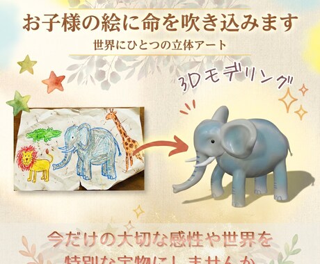 お子様の絵を世界に一つの3D立体データにします 「ぼくが描いたんだよ！」が形になる、記憶に残るアート イメージ1