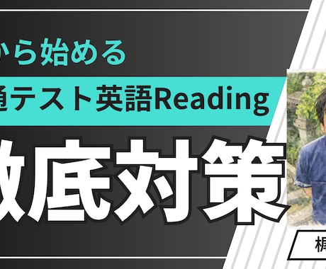 共通テスト　英語Reading対策します 全部読まなくても時間内に解けるコツお伝えします イメージ1