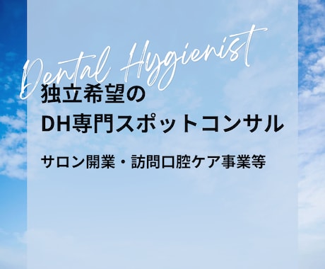 歯科衛生士の独立・副業スポットコンサルします 90分で“今の悩み”を一気に整理し、進む方向を明確にします イメージ1