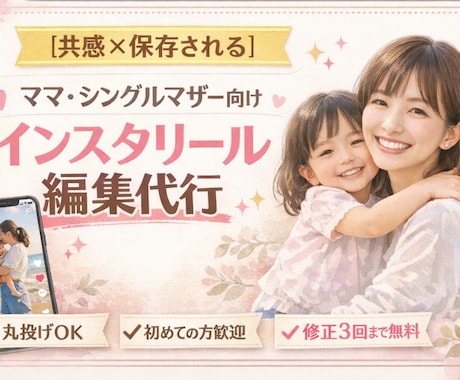 共感×保存されるママ向けリール編集します イメージ1