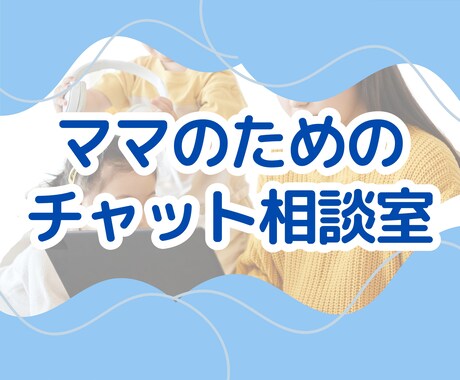 ママのキャリアの悩み、一緒に考えます チャットで気軽に相談！2児の現役ワーママがサポート！ イメージ1
