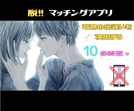 奇跡の出逢いを演出する１０の秘密をお渡しします 男性とのご縁に悩む女性を後押ししたい内容になっています イメージ1