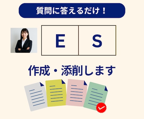 ES作成・添削｜質問項目に答えるだけで作れます あなたの回答を芯にして企業に求められるESを作ります イメージ1