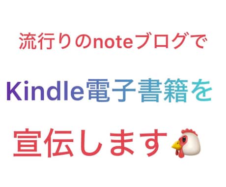 超人気noteアカウントで電子書籍の宣伝をします 3万人以上のフォロワー達に電子書籍・Kindleを宣伝します イメージ1