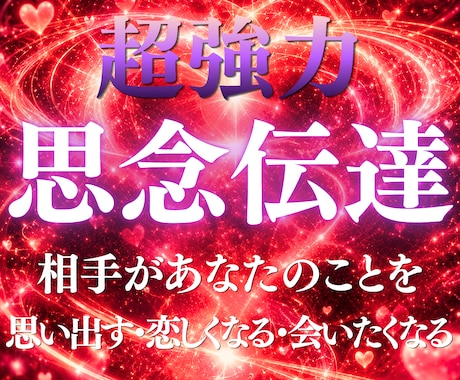 強力思念伝達・心があなたへと向かう状態へ導きます 届けたい想いを、相手の中で「あなたを求める感情」へと繋げる イメージ1