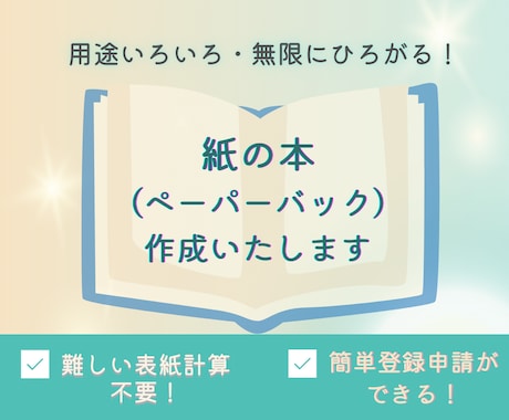 ペーパーバックデータ（POD）作成します 【表紙計算不要！】いろいろなシーン・用途で活用ができます！ イメージ1