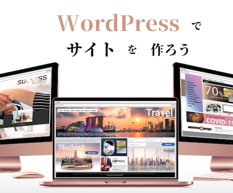WordPressで最適ホームページ制作を行います イメージ1