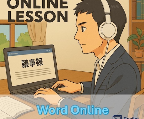 Wordオンラインコーチングいたします ワードの質問対応、操作方法やアドバイスを致します。 イメージ1