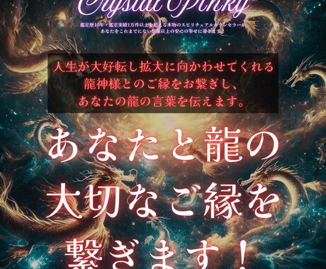 あなたと大切な縁のある龍を繋ぎます 今なら24時間以内にあなたと縁のある龍神様をお繋ぎします！ イメージ1