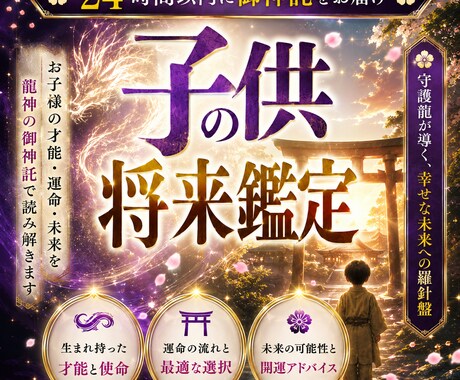 白龍神降臨◆お子様の眠れる才能と未来を視ます 気をつけるべき病や隠れた才能、適職…我が子の未来を龍神が導く イメージ1