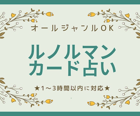 ルノルマンカードでお悩み相談します 通常1日以内に返事をさせていただきます。 イメージ1