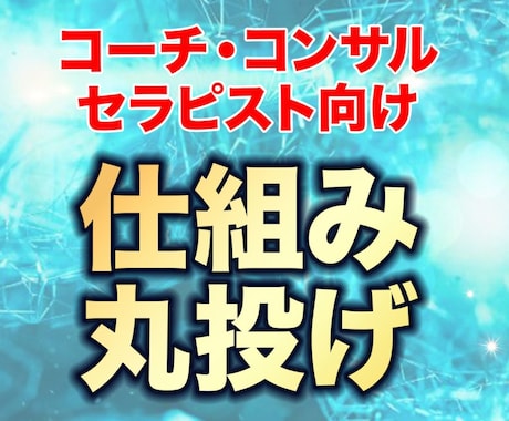 LPとステップメールとセールス資料を作ります スピリチュアルセラピストや個人起業家向け イメージ1