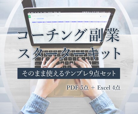コーチングビジネス｜スターターキットを提供します 集客・セッション・成約までの導線がそのまま使えます イメージ1