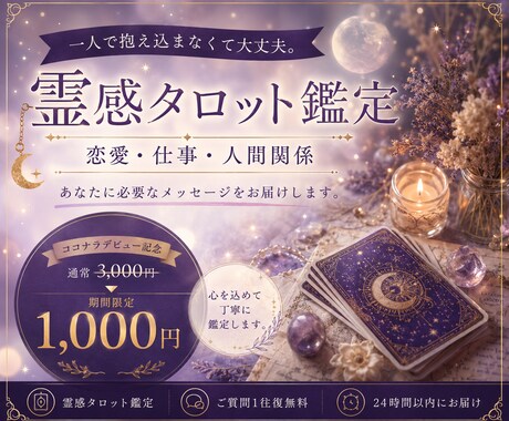 霊感タロットで恋愛・仕事・人間関係を鑑定します あなたに必要なメッセージをカードから紡ぎお届けします。 イメージ1