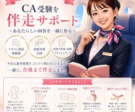 CA受験を選考期間中サポートします あなたらしい回答を一緒に作る伴走サポート(5回面接＋相談) イメージ1