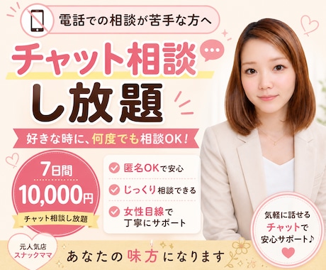 7日間お好きな時間に相談し放題できます チャットで7日間いつでも相談し放題です！電話相談苦手な方に イメージ1