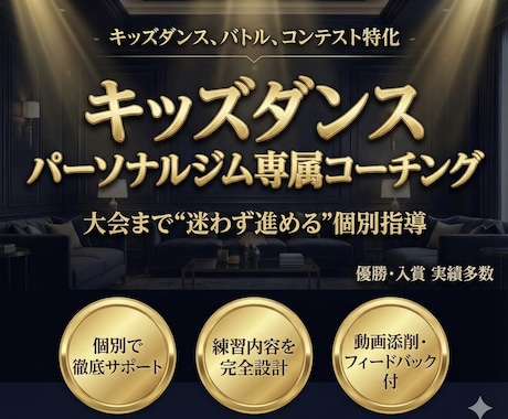 キッズダンス パーソナル専属コーチ制で仕上げます 回数保証で伸び悩みを改善します イメージ1