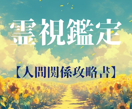 人間関係の悩みを【解決】に導きます ★霊感タロット★霊視★人間関係★ブロック★相手の気持ち★友人 イメージ1