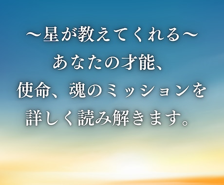 あなたらしく輝くための人生の設計図を読み解きます 〜星が教えてくれる才能・使命・魂のミッション〜 イメージ2