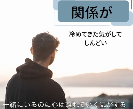 関係が冷めてきた気がして悩みます 一緒にいるのに心は離れていく気がする イメージ1